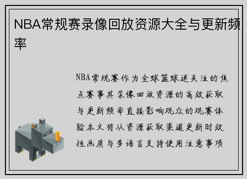 NBA常规赛录像回放资源大全与更新频率