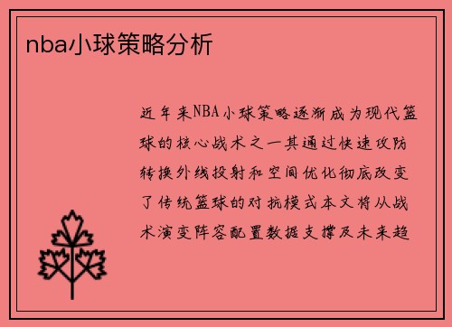 nba小球策略分析