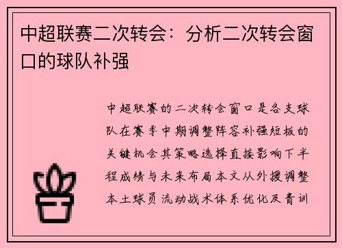 中超联赛二次转会：分析二次转会窗口的球队补强