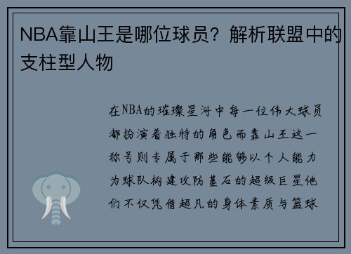 NBA靠山王是哪位球员？解析联盟中的支柱型人物