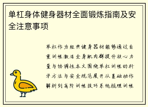单杠身体健身器材全面锻炼指南及安全注意事项