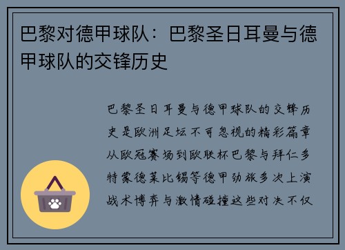 巴黎对德甲球队：巴黎圣日耳曼与德甲球队的交锋历史