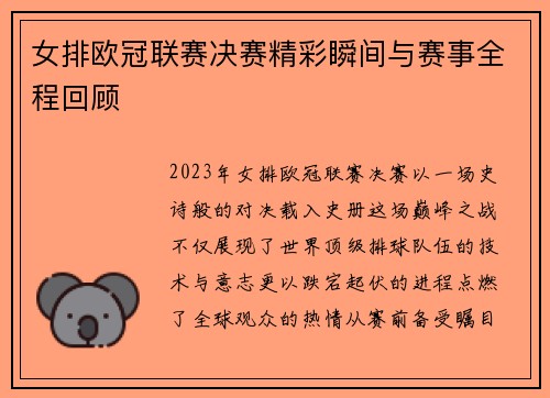 女排欧冠联赛决赛精彩瞬间与赛事全程回顾