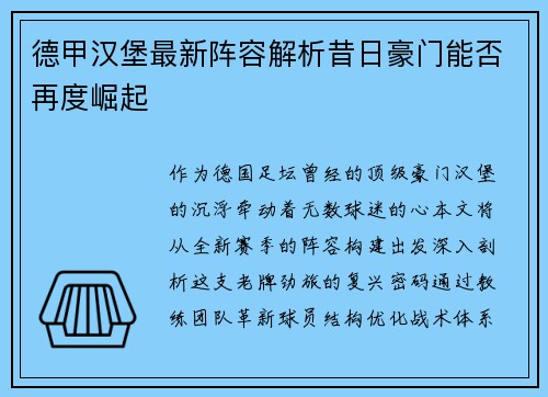 德甲汉堡最新阵容解析昔日豪门能否再度崛起