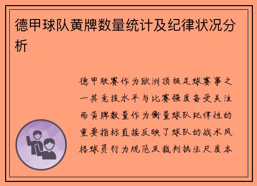 德甲球队黄牌数量统计及纪律状况分析