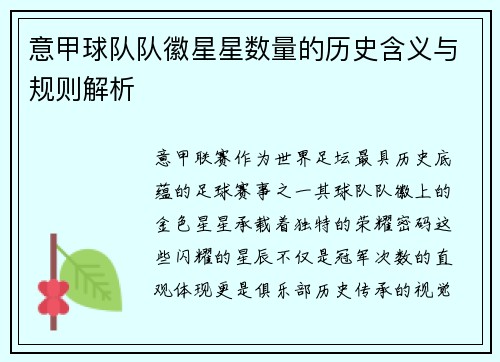 意甲球队队徽星星数量的历史含义与规则解析