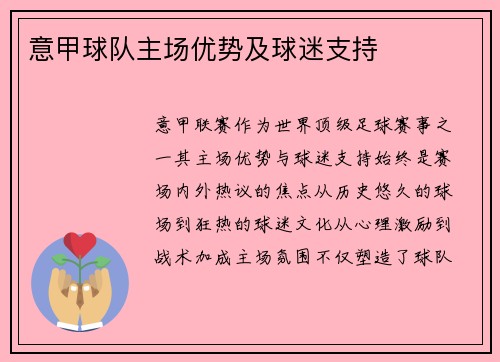 意甲球队主场优势及球迷支持