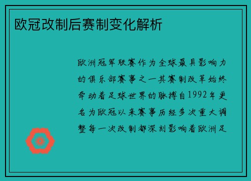 欧冠改制后赛制变化解析