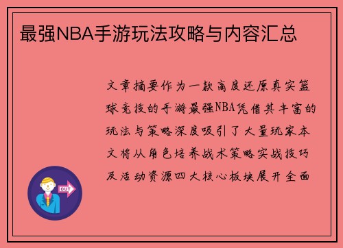 最强NBA手游玩法攻略与内容汇总