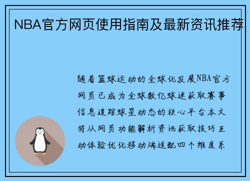 NBA官方网页使用指南及最新资讯推荐