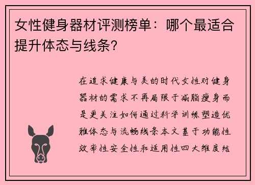 女性健身器材评测榜单：哪个最适合提升体态与线条？