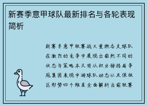 新赛季意甲球队最新排名与各轮表现简析