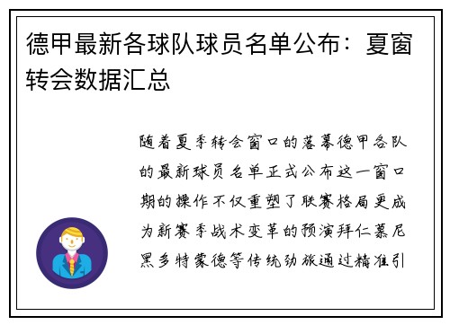 德甲最新各球队球员名单公布：夏窗转会数据汇总
