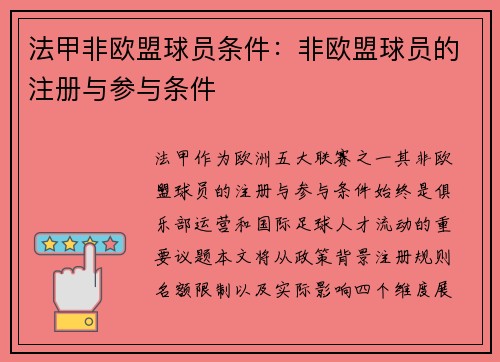法甲非欧盟球员条件：非欧盟球员的注册与参与条件