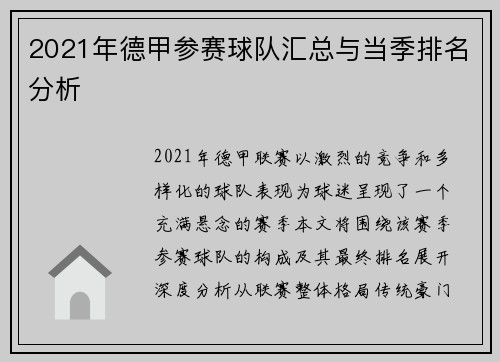 2021年德甲参赛球队汇总与当季排名分析