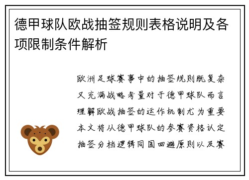 德甲球队欧战抽签规则表格说明及各项限制条件解析