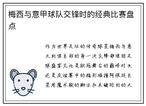 梅西与意甲球队交锋时的经典比赛盘点