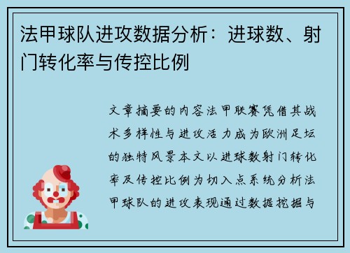 法甲球队进攻数据分析：进球数、射门转化率与传控比例