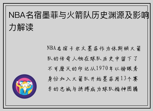 NBA名宿墨菲与火箭队历史渊源及影响力解读