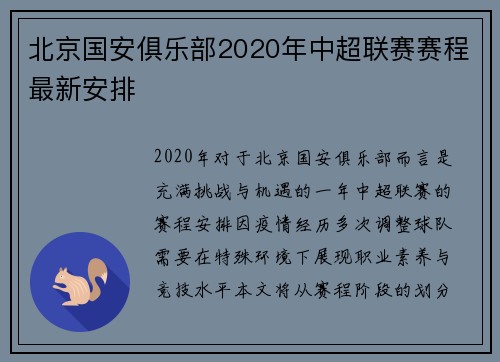 北京国安俱乐部2020年中超联赛赛程最新安排