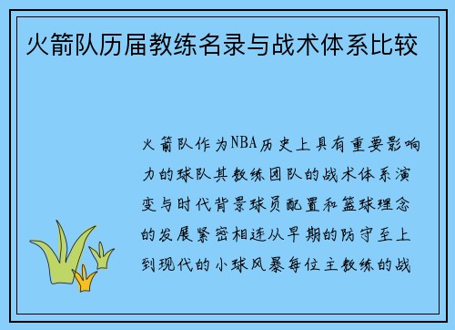 火箭队历届教练名录与战术体系比较