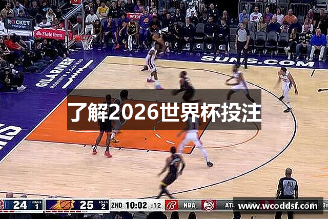 FIFA 2026 世界杯博彩分析：数据、策略与预测